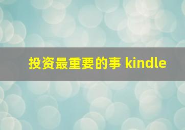 投资最重要的事 kindle